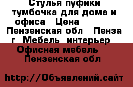 Стулья,пуфики,тумбочка для дома и офиса › Цена ­ 1 100 - Пензенская обл., Пенза г. Мебель, интерьер » Офисная мебель   . Пензенская обл.